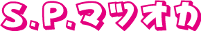SPマツオカ